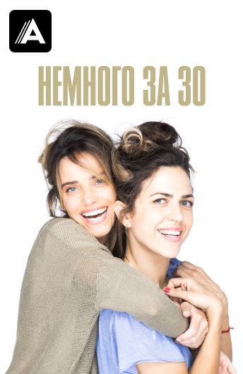 Немного за 30 смотреть на TV+